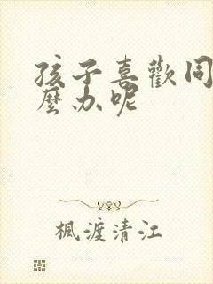 孩子喜欢同性怎么办呢