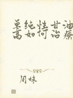 单纯性甘油三酯高如何治疗封面