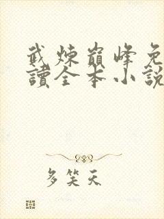 武炼巅峰免费阅读全本小说