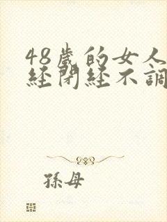 48岁的女人月经闭经不调封面