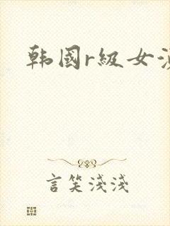 韩国r级女演员封面