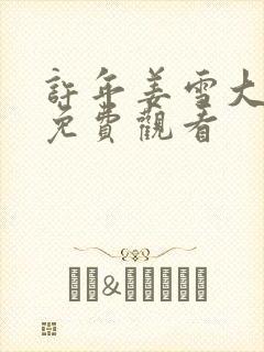 许年姜雪大结局免费观看封面