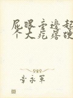 屁眼旁边起了一个大疙瘩硬硬的很疼封面