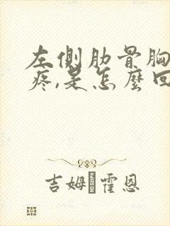 左侧肋骨胸下面疼,是怎么回事