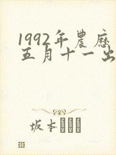 1992年农历五月十一出生人的命运