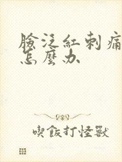 脸泛红刺痛脱皮怎么办