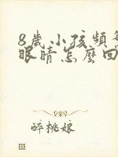 8岁小孩频繁眨眼睛怎么回事