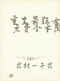 重生最狂女学生 免费全本阅读