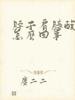 脖子肩膀酸痛是怎么回事