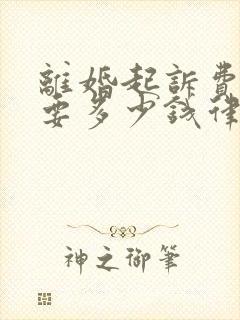 离婚起诉费一般要多少钱律师费用