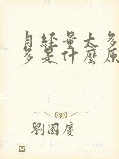 月经量太多血块多是什么原因引起的