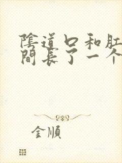 阴道口和肛门中间长了一个小疙瘩