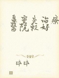 鼻窦炎治疗哪个医院较好