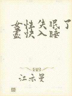 女性失眠了怎样尽快入睡