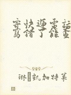 寄快递电话号码写错了能查到快递吗封面