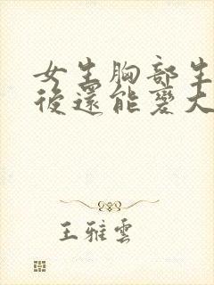 女生胸部生孩子后还能变大吗封面