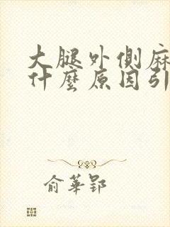 大腿外侧麻木是什么原因引起的