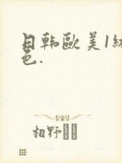 日韩欧美1级黄色.封面