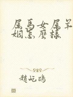 属马女属羊男婚姻怎么样