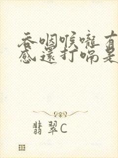 吞咽喉咙有异物感还打嗝是什么原因