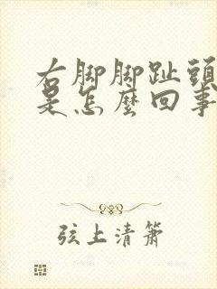 右脚脚趾头麻木是怎么回事