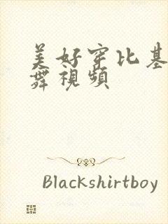 美好穿比基尼跳舞视频