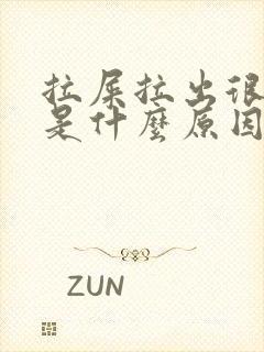 拉屎拉出很多血是什么原因?