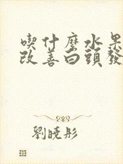 吃什么水果可以改善白头发封面