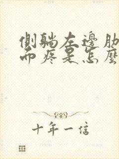 侧躺左边肋骨下面疼是怎么回事封面