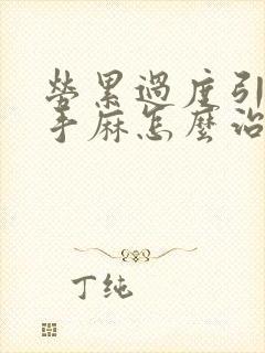 劳累过度引起的手麻怎么治疗