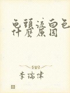 龟头流白色脓是什么原因封面