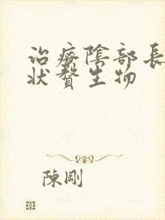 治疗阴部长肉刺状赘生物