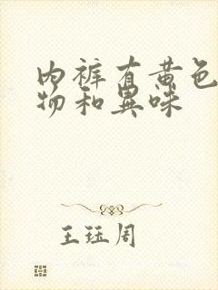 内裤有黄色分泌物和异味