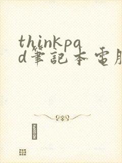 thinkpad笔记本电脑黑屏怎么解决