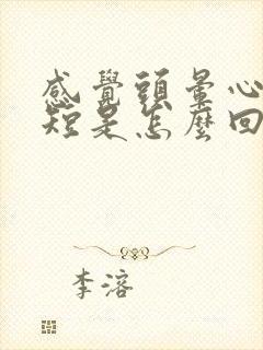 感觉头晕心慌气短是怎么回事封面