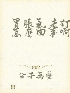 胃胀气老打嗝是怎么回事啊