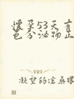 怀孕53天有褐色分泌物正常吗