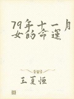 79年十一月羊女的命运