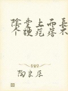 阴囊上面长了一个硬疙瘩不痛不痒