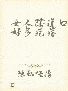 女人阴道口长了好多疙瘩