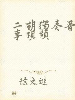 二胡独奏晋城往事视频