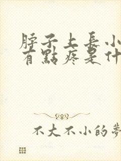 脖子上长小肉粒有点疼是什么原因