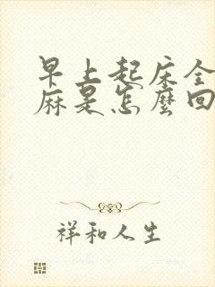 早上起床全身发麻是怎么回事