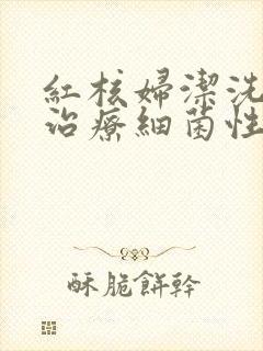 红核妇洁洗液能治疗细菌性阴炎吗封面