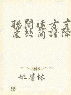 听闻远方有你葫芦丝简谱降b调