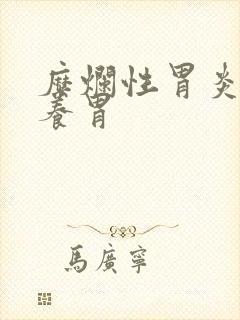 糜烂性胃炎吃啥养胃