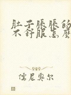 肚子胀胀的腹部不舒服怎么回事