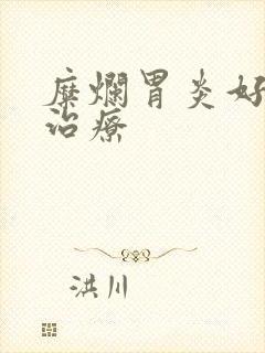 糜烂胃炎好不好治疗