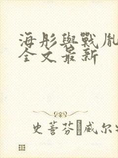 海彤与战胤小说全文最新