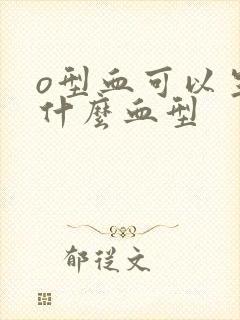 o型血可以生出什么血型